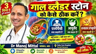 गॉलब्लैडर की पथरी में क्या खाएं क्या ना खाएं? #HealthyLifestyle