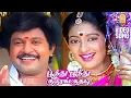 Download Lagu Poothu Poothu - பூத்து பூத்து குலுங்குதடி-HD Video Song| Kumbakarai Thangaiah | Prabhu | Ilaiyaraaja