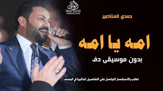 امه يا امه بدون موسيقى حمدي المناصير  اغاني بدون موسيقى دفوف اسلامية دندنها