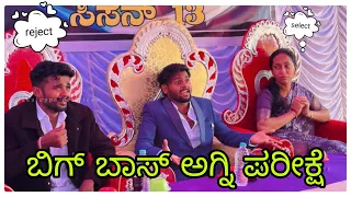  (ಬಿಗ್ ಬಾಸ್ ಅಗ್ನಿ ಪರೀಕ್ಷೆ ಕಾಮೆಡಿ ಮುಕಳೆಪ್ಪಾ) @mukaleppavolg1407 @Shankarappacomedy 