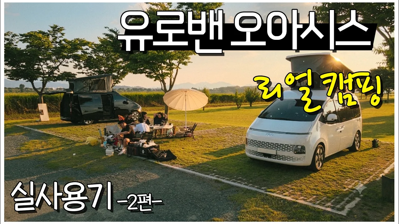유로밴 오아시스 리얼 캠핑 사용후기! 진짜 씻어보고 써보고 민망할 정도로 사실적인 실 사용기! 밀양 아리랑 오토캠핑장에서의 1박2일! -실사용기 2편- 썸네일