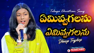 Emivvagalanu || Telugu Christian Worship Song || Dhanya Tryphosa