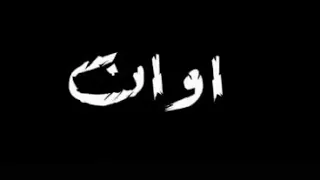 حلات واتس 2020 اغنية كلو كلو كلو سكوت مش عايز اسمع ولا صوت 