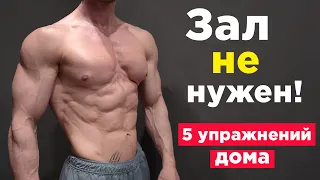 5 УПРАЖНЕНИЙ заменят ЗАЛ! Тренировка ВСЕГО ТЕЛА дома!