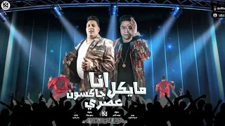 مهرجان انا مايكل جاكسون عصري حمو بيكا حوده ناصر توزيع فيجو الدخلاوي مهرجانات 2022 