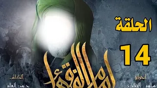 مسلسل امام الفقهاء الامام جعفر الصادق عليه السلام الحلقة 14 