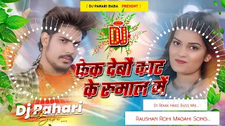 fake debau kat ke rumal me djremix instagram viral raushan rohi rangdari song dj pahari baba