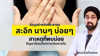 สะอึกเกิดจากสาเหตุอะไรบ้าง