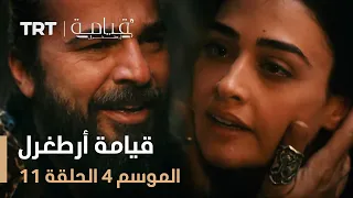قيامة أرطغرل الموسم الرابع الحلقة 11 
