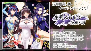 【天華百剣 -斬-】キャラソン『巫剣えれじぃ feat.八宵』試聴動画（4月17日発売アルバム『百華繚乱』より）