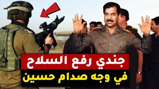 شاهد ماذا فعل صدام حسين عندما تجرأ جندي ووجه سلاحه نحو صدره نهاية صادمة  شاهد ماذا فعل صدام حسين عندما تجرأ جندي ووجه سلاحه نحو صدره نهاية صادمة