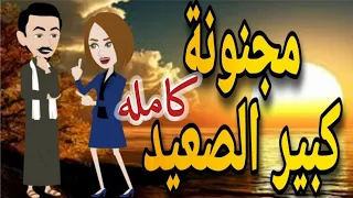 مجنونه كبير الصعيد كامله 