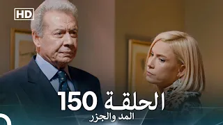 المد والجزر الحلقة 150 Arabic Dubbed FULL HD 