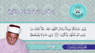 الاعراف الحافظ خليل اسماعيل الهمايون 