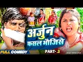 Download Lagu अर्जुन फसल भौजिसे Part 2 ||Maithili Comedy||Rupchan ||Rupchan lovely Arjun Danru New Comedy 2025