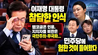 [심층분석 LIVE] - 이재명 대통령은 이제 자기통제가 불가능해 보입니다. 대통령 인식이  참다하다... 팸코글까지 공유하다니...