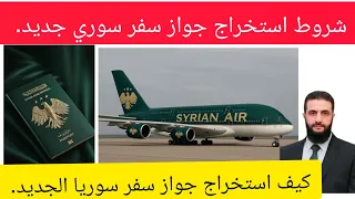 شروط استخراج جواز سفر سوري جديد  كيف استخراج جواز سفر سوريا الجديد  اخبار المانيا سوريا السعودية دندنها