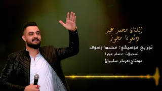 دلعونا مجوز الفنان محمد عيد دبكات 2021 زتوني بضيعة كلها أرامل 
