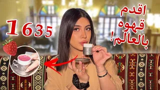 سافرت لأقدم مقهى بالعالم جربت قهوه بالفراوله دندنها