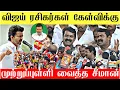 🔴விஜய் ரசிகர் கேள்விக்கு முற்றுப்புள்ளி வைத்த சீமான் | Seeman latest speech | NTK Vs TVK | Seeman 🔥