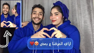 ازاي اتعرفنا ع بعض انا وناصر وازاي خطفني قبل الجواز 