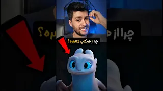 چرا خشم روز از هیکاپ متنفره حقیقتی که هیچوقت از اژدها سواران نمی دونستیم 