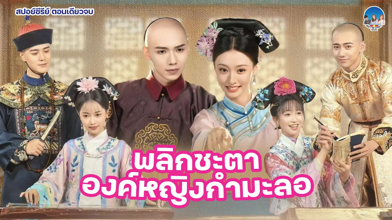 เมื่อดาราสาวทะลุมิติเข้าไปอยู่ในนิยาย "องค์หญิงกำมะลอ" poster