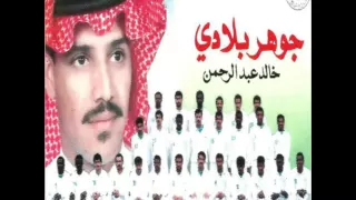 خالد عبدالرحمن   ابن الوطن   البوم جوهر بلادي      دندنها