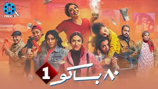 حصريااا الحلقة 1 من مسلسل 80 باكو بطولة هدى المفتي 2025 