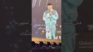 الشامي يطلب صوره من الجمهور 