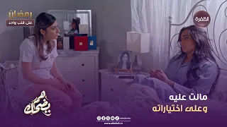 هم يضحك   مالت عليه وعلى اختياراته   الحلقة    دندنها