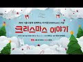 Lagu 💖[LIVE] 2025 서울시향과 함께하는 미라클 서울✨｜크리스마스 이야기🎄🎁 #서울시향 #SHINee #온유 #ONEW