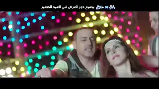 دياب وفرقة الدخلاوية أغنية قلبت مرجحه من فيلم بارتي في حارتي 