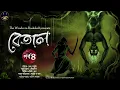 Download Lagu রাজা তুমি যে আবার কথা বলে ফেলেছো ! । বেতাল পর্ব ৪ । The Wonder in Bookshelf