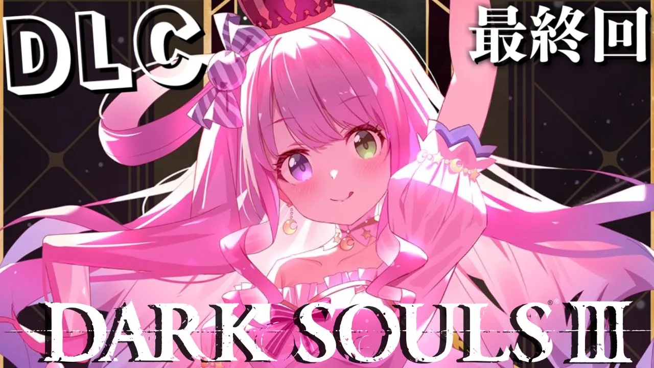 【 ダークソウル3 】DLC第2弾に挑戦するのら～～～！！！DARK SOULS Ⅲ ＃03 最終回【姫森ルーナ/ホロライブ】ネタバレあり