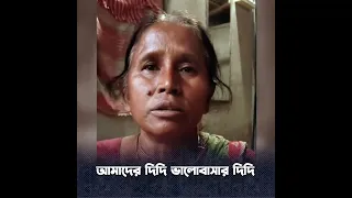 দুঃখে-সংকটে একটাই ভরসা—দিদি।