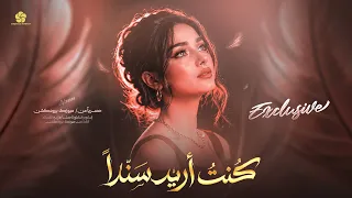  تريند التيك توك اما انا ك نت اريد سندا  اذا وعد اوف ى  النسخة الاصلية   يبحث عنه الجميع          دندنها