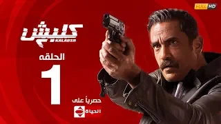 مسلسل كلبش الجزء الثاني الحلقة الاولي 1 Kalabsh2 Episode 1 