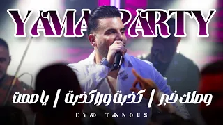 Eyad Tannous Yama Party 2025 اياد طنوس وصلك خبر كذبة ورا كذبة يا صمت حفلة ياما حيفا 