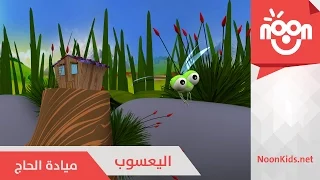 اليعسوب Al Yasoob 