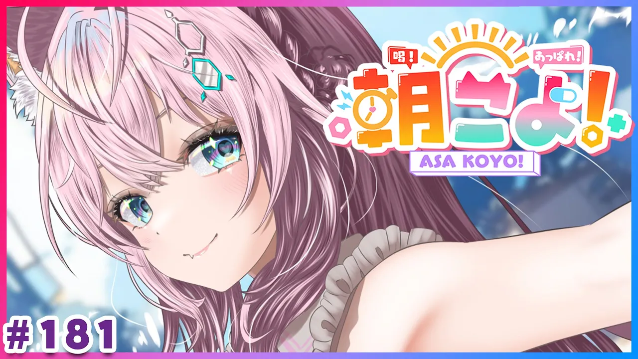 【 #朝こよ 】絶対に寝坊しない！火曜日の朝は朝こよ～っ☀ #181【博衣こより/hololive】