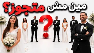 مين مش متجوز      بيننا غريب دندنها