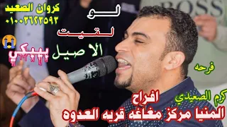 احمد عادل لـولـقيـت الاصيـل بيبكي اجمل فـن هتسمعـه هنا ليالي المنيامغاغه العدوه فرحه كرم الصعيدي 