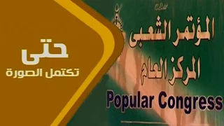 رؤية المؤتمر الشعبي للتسوية السياسية حتى تكتمل الصورة 