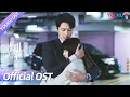 Download Lagu 【OST】《不期而至》主题曲《有你的梦境像流星》MV 感受成年人的极限拉扯！| 不期而至 Unexpected Falling | 蔡文静/彭冠英 | YOUKU OST
