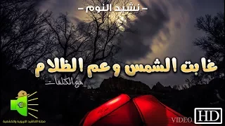 نشيد غابت الشمس وعم الظلام مع الكلمات HD 