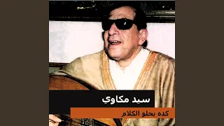 كده يحلو الكلام 