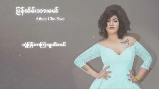 အေသင်ချိုဆွေ - ပြန်သိမ်းထားမယ် (Lyric Video)