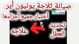 أعطال ثلاجة يونيون اير لا تبريد 01144584304 