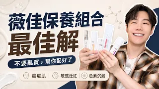 薇佳不要亂買!痘痘肌、敏感泛紅、色素沉澱一次幫你配好